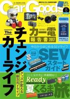 Car Goods Magazine（カーグッズマガジン） 2017年8月号 表紙