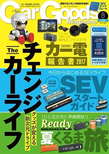Car Goods Magazine（カーグッズマガジン） 2017年8月号 (発売日2017年06月17日) 表紙