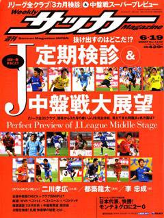 サッカーマガジン 6/19号 (発売日2007年06月05日) 表紙