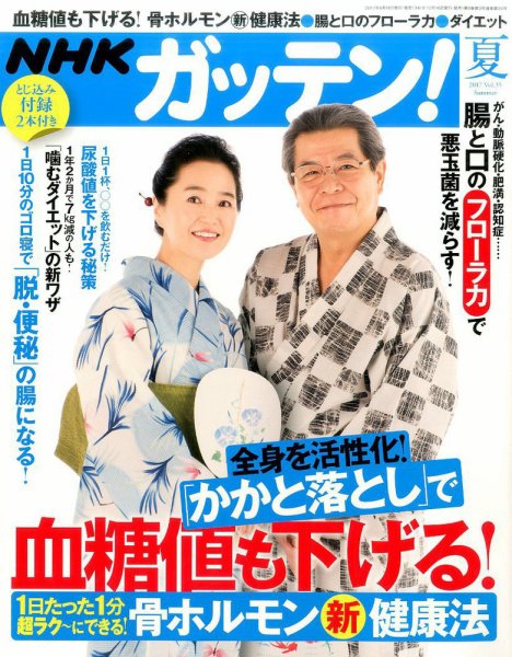 NHKガッテン！ 2017年8月号 (発売日2017年06月16日) 表紙