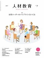 人材教育 2017年7月 (発売日2017年06月20日) 表紙