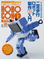 ロボコンマガジン 7月号(No.112) (発売日2017年06月15日) 表紙