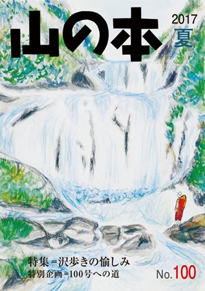 山の本 17年夏号 100巻 (発売日2017年06月23日) 表紙