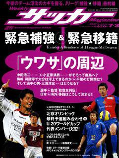 サッカーマガジン 7/3号 (発売日2007年06月19日) 表紙