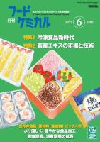 月刊フードケミカル 2017年6月号 (発売日2017年06月15日) 表紙