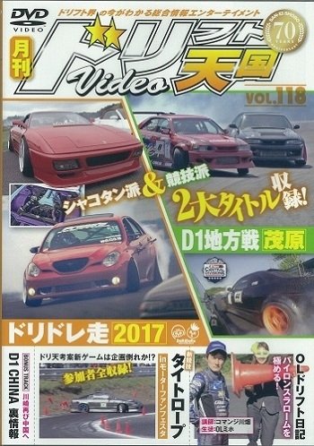 ドリフト天国DVD VOL.118 (発売日2017年06月16日) 表紙