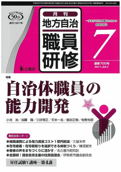 地方自治職員研修 2017年7月号 (発売日2017年06月17日) 表紙
