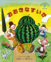 こどものくに　ひまわり版 7月号 表紙