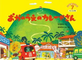 こどものくに　チューリップ版 7月号 表紙