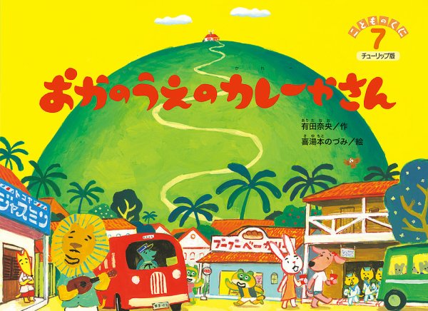 こどものくに　チューリップ版 7月号 (発売日2017年06月20日) 表紙