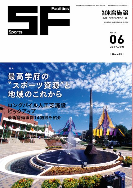 月刊体育施設 2017年6月号 (発売日2017年06月15日) 表紙