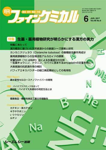 ファインケミカル 2017年6月号 (発売日2017年06月15日) 表紙