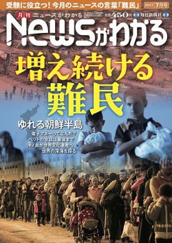 月刊ニュースがわかる 2017年7月号 (発売日2017年06月15日) 表紙