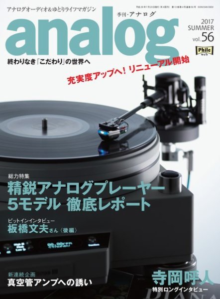 アナログ（analog) Vol.56 (発売日2017年06月15日) 表紙