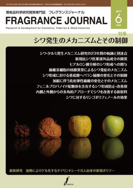フレグランスジャーナル (FRAGRANCE JOURNAL) No.444 (発売日2017年06月15日) 表紙