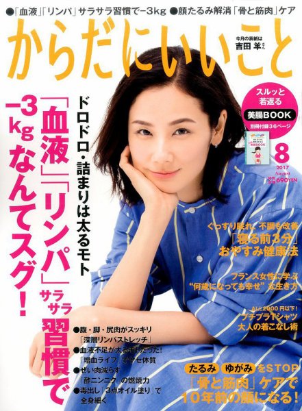 からだにいいこと 2017年8月号 (発売日2017年06月16日) 表紙