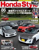 Honda Style（ホンダスタイル） No.86 (発売日2017年06月20日) 表紙