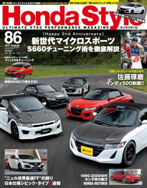 Honda Style（ホンダスタイル） No.86 (発売日2017年06月20日) 表紙