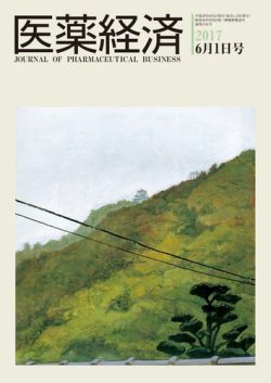 医薬経済 1541号 (発売日2017年06月01日) 表紙
