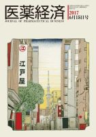 医薬経済 1542号 (発売日2017年06月15日) 表紙