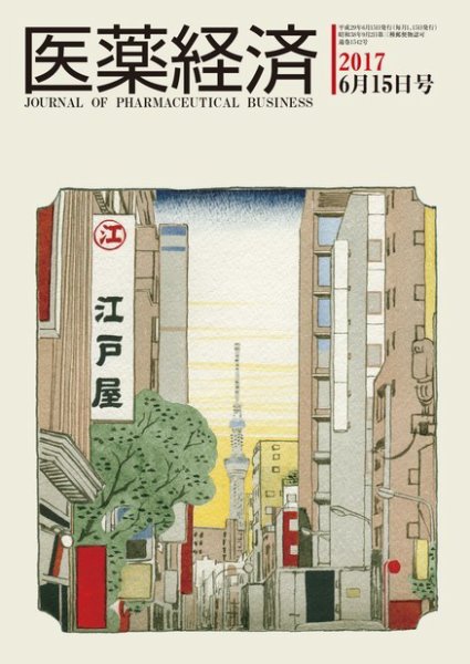医薬経済 1542号 (発売日2017年06月15日) 表紙
