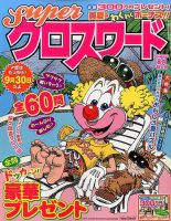 スーパークロスワード 2017年8月号 表紙
