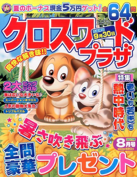 クロスワードプラザ 2017年8月号 (発売日2017年06月19日) 表紙