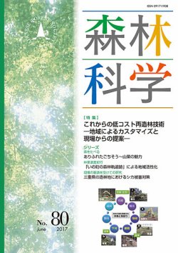 森林科学 No.80 (発売日2017年06月15日) 表紙