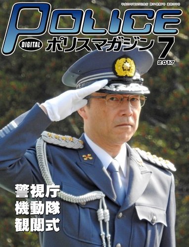ポリスマガジン 17年7月号 発売日17年06月日 雑誌 電子書籍 定期購読の予約はfujisan