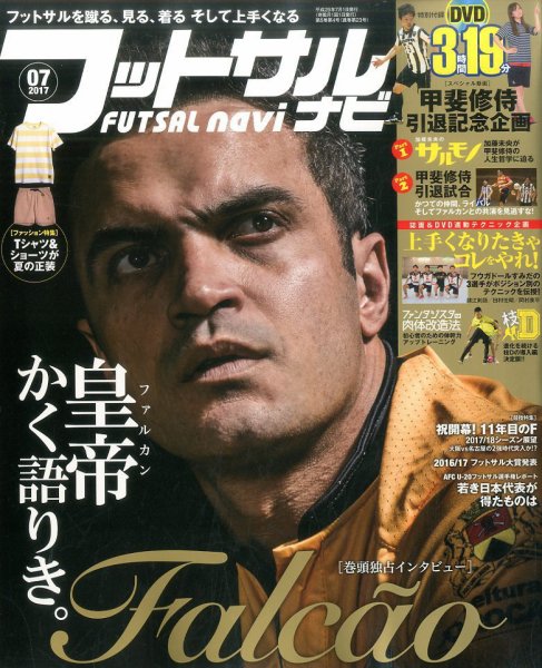 フットサルナビ 2017年7月号 (発売日2017年06月15日) 表紙