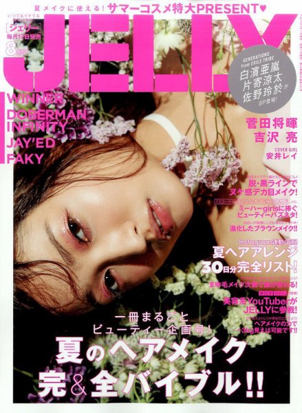 JELLY（ジェリー） 2017年8月号 (発売日2017年06月17日) 表紙