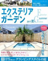 エクステリア＆ガーデン 2017年7月号 表紙