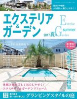 エクステリア＆ガーデン 2017年7月号 (発売日2017年06月16日) 表紙