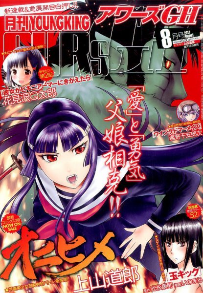 YOUNG KING OURS ＧＨ (ヤングキングアワーズ) 2017年8月号 (発売日2017年06月16日) 表紙