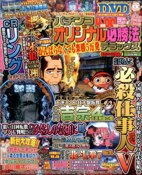 パチンコオリジナル必勝法デラックス 2017年8月号 (発売日2017年06月20日) 表紙