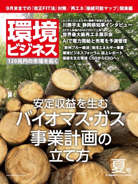 環境ビジネス 2017年夏号 (発売日2017年06月15日) 表紙