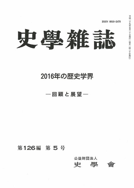 史学雑誌 126編5号 (発売日2017年06月20日) 表紙