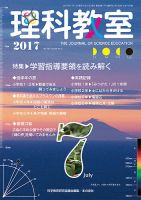 理科教室 2017年7月号 表紙