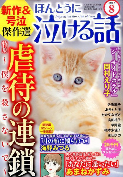 ほんとうに泣ける話 2017年8月号 (発売日2017年06月19日) 表紙