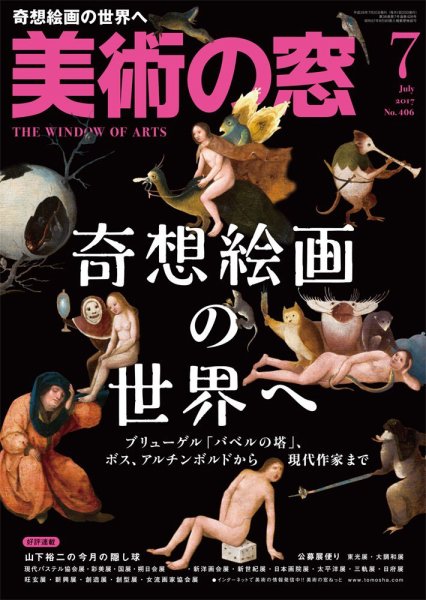 美術の窓 No.406 (発売日2017年06月20日) 表紙