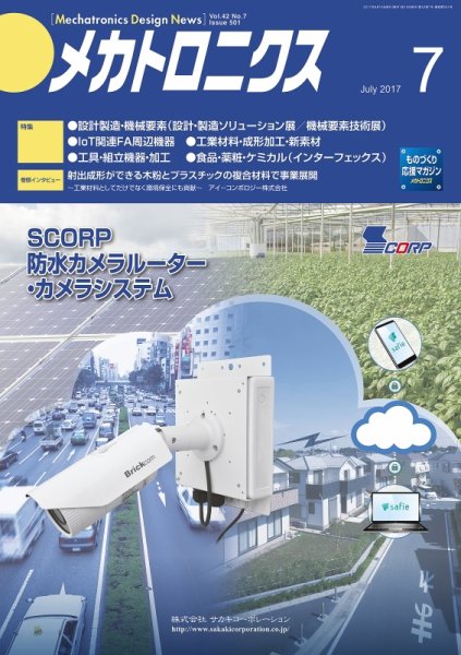 メカトロニクス・デザイン・ニュース 第42巻7号 (発売日2017年06月15日) 表紙