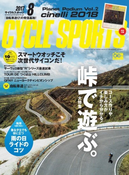 Cycle Sports（サイクルスポーツ） 2017年8月号 (発売日2017年06月20日) 表紙