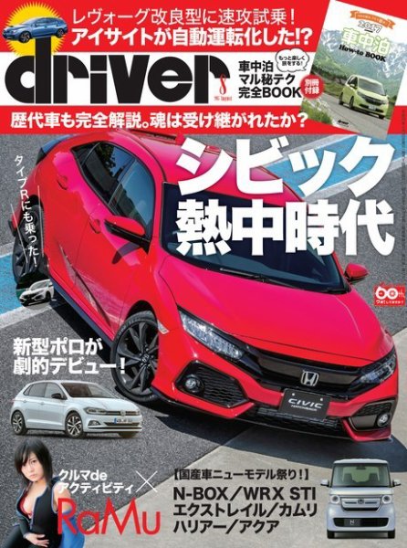 driver（ドライバー） 2017年8月号 (発売日2017年06月20日) 表紙