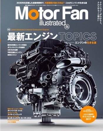 Motor Fan illustrated（モーターファン・イラストレーテッド） VOL.129 (発売日2017年06月15日) 表紙