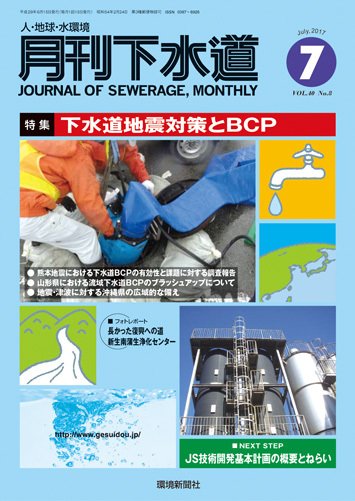 月刊下水道 2017年7月号 (発売日2017年06月15日) 表紙