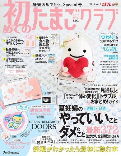 初めてのたまごクラブ 2017年夏号 (発売日2017年06月15日