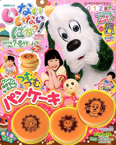 いないいないばあっ！ 2017年7月号 (発売日2017年06月15日