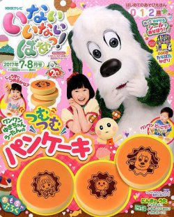 いないいないばあっ 17年7月号 発売日17年06月15日 雑誌 定期購読の予約はfujisan