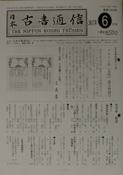 日本古書通信 82巻6号 (発売日2017年06月15日) 表紙