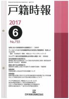 戸籍時報 755 表紙